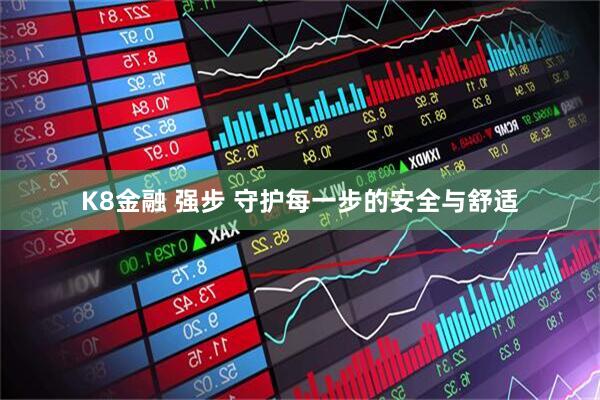 K8金融 强步 守护每一步的安全与舒适